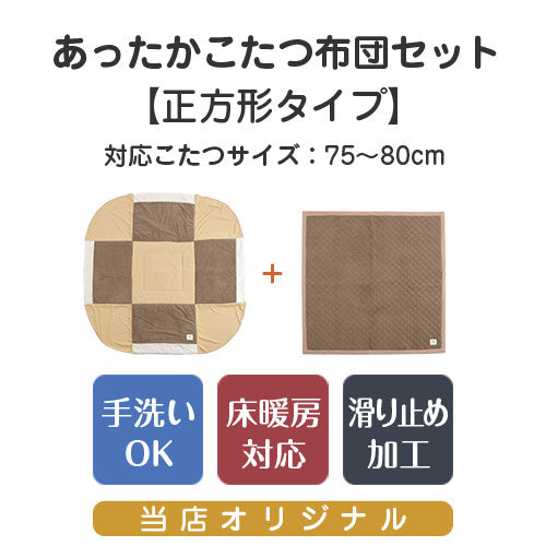 FRUTO こたつ布団セット 正方形用 おしゃれ インテリア こたつ こたつ