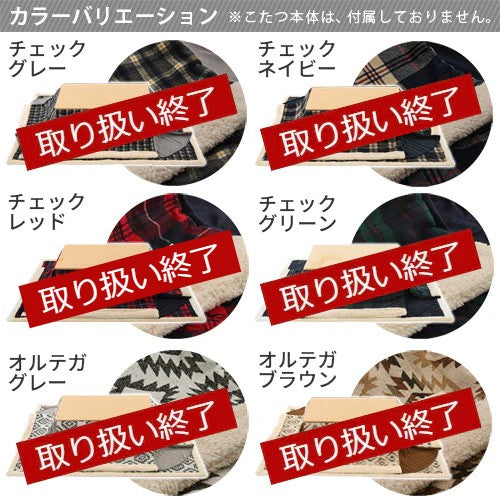 こたつ布団セット〔長方形用〕