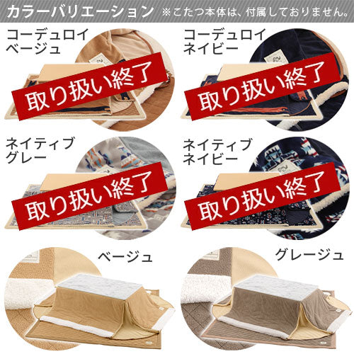 こたつ布団セット〔長方形用〕