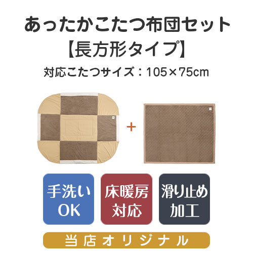こたつ布団セット〔長方形用〕