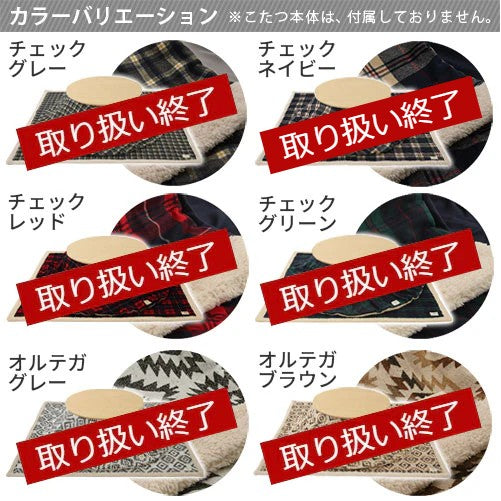 こたつ布団セット〔円形用〕
