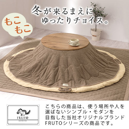 こたつ布団セット〔円形用〕