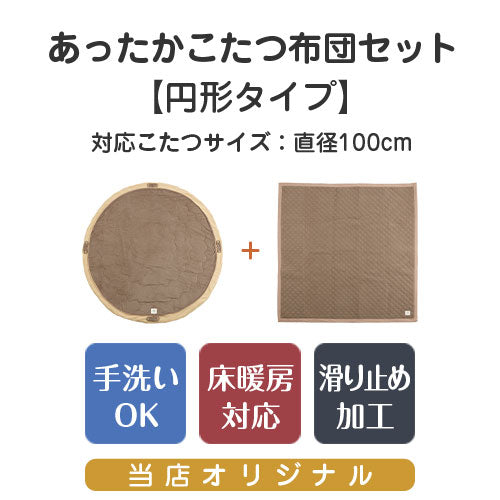 円形230センチこたつ布団⭐︎ディノス⭐︎ 洗える】丸型（円形）カラーとサイズが選べるこたつ布団 通販