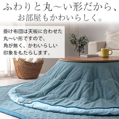 こたつ布団セット〔円形用〕 こたつ布団 こたつ布団セット