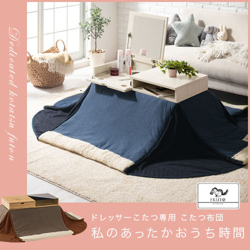 ドレッサーこたつ専用布団