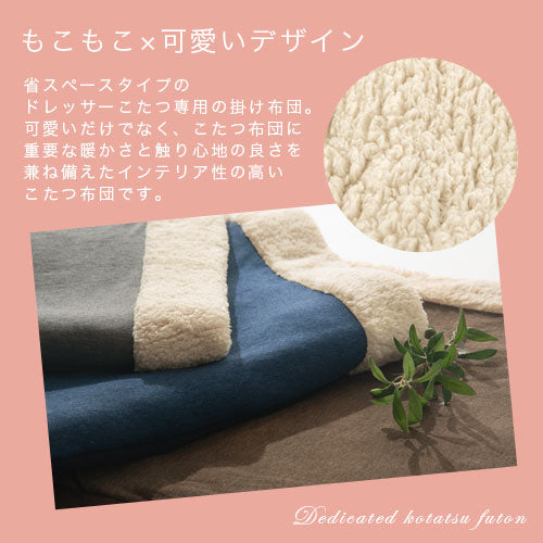 ドレッサーこたつ専用布団