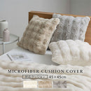 クッションカバー クッションカバー 45×45cm クッション カバー ファー ふわふわ ファークッションカバー おしゃれ フェイクファー もこもこ あったか 洗える 無地 ぼん家具
