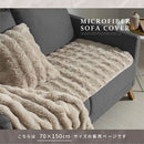 ソファカバー〔70×150cm〕 ソファカバー 4人掛け 70×150cm ソファーカバー ファー ふわふわ ソファーパッド おしゃれ かけるだけ 座面パッド フェイクファー あったか 洗える ぼん家具
