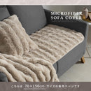 マイクロファイバーソファカバー〔70×150cm〕