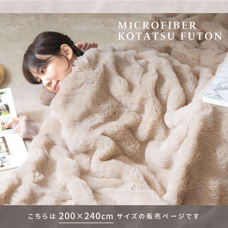 ぼん家具 マイクロファイバーこたつ布団 200×240cm おしゃれ