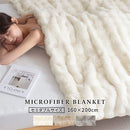 マイクロファイバーブランケット〔セミダブル〕 ファー ブランケット もこもこ 毛布 セミダブル ふわふわ 柔らか 160×200cm ひざ掛け おしゃれ お昼寝ケット かけ毛布 フェイクファー 洗える 秋冬用 ぼん家具