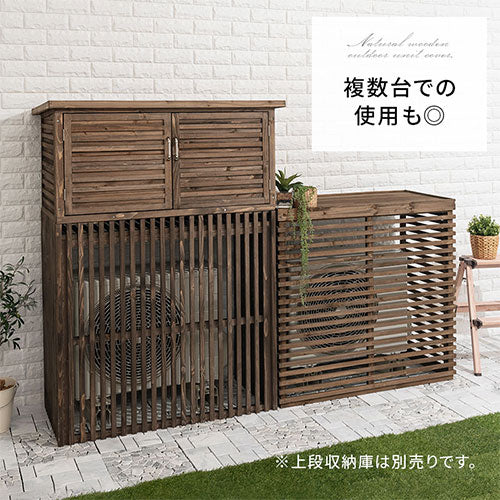 室外機カバー エクステリア おしゃれ ぼん家具 GAR000031 ｜ 【公式