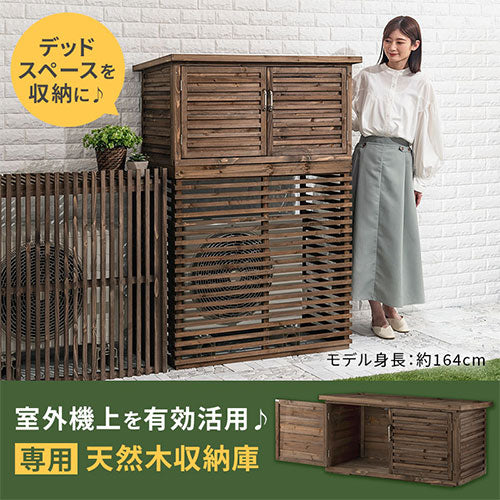 室外機カバー上段収納庫