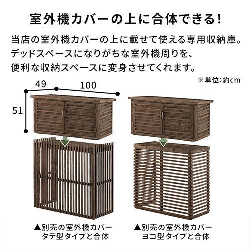 室外機カバー上段収納庫