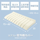 室外機カバー 室外機カバー 節電 エアコンカバー おしゃれ 日本製 伸縮 約 幅75～80cm 対応 エアコン室外機カバー 屋外 日よけ 雨よけ 遮熱 白 ぼん家具