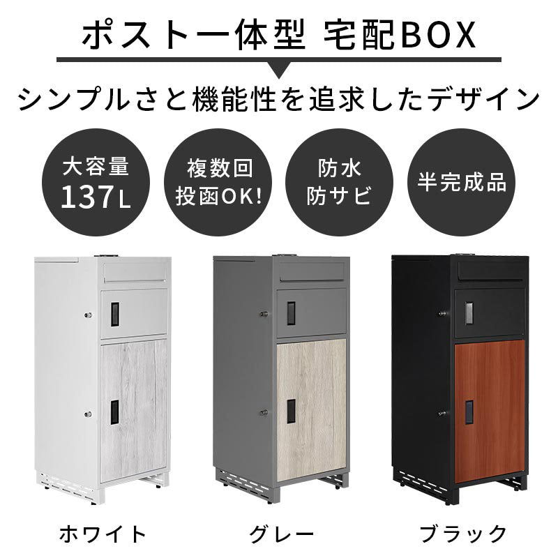 ぼん家具 メールBOX付き宅配ボックス 木目 ポスト一体型 おしゃれ