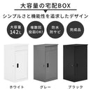 組み立て不要の宅配ボックス