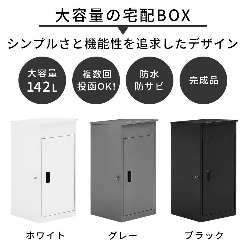 組み立て不要の宅配ボックス