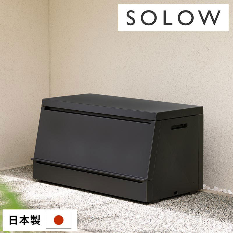 ぼん家具 SOLOW 屋外ストッカー 120L おしゃれ ガーデン エクステリア