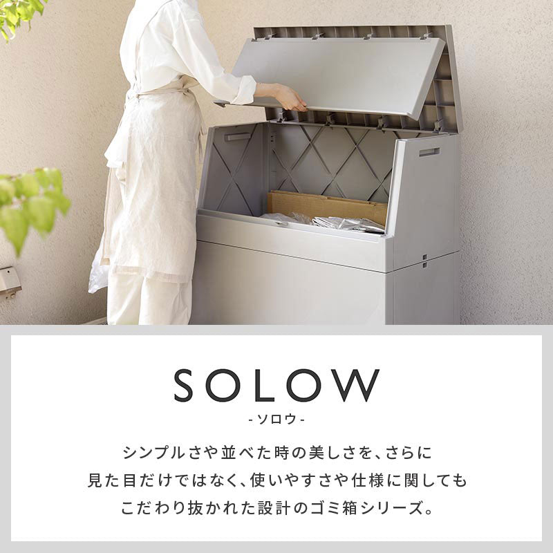 ぼん家具 SOLOW 屋外ストッカー 250L おしゃれ ガーデン エクステリア