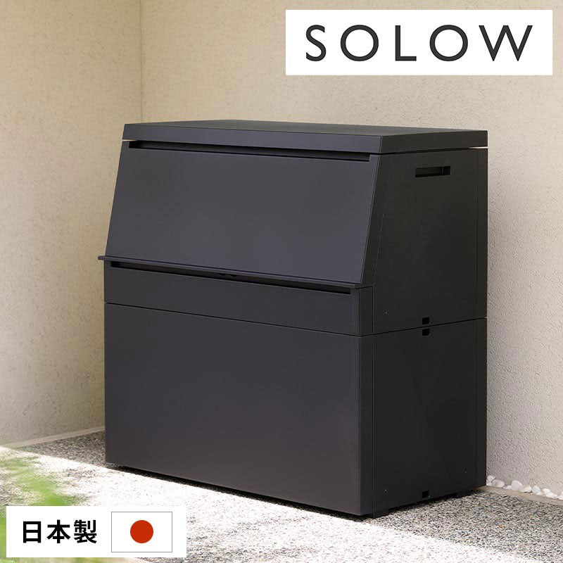 ぼん家具 SOLOW 屋外ストッカー 250L おしゃれ ガーデン エクステリア