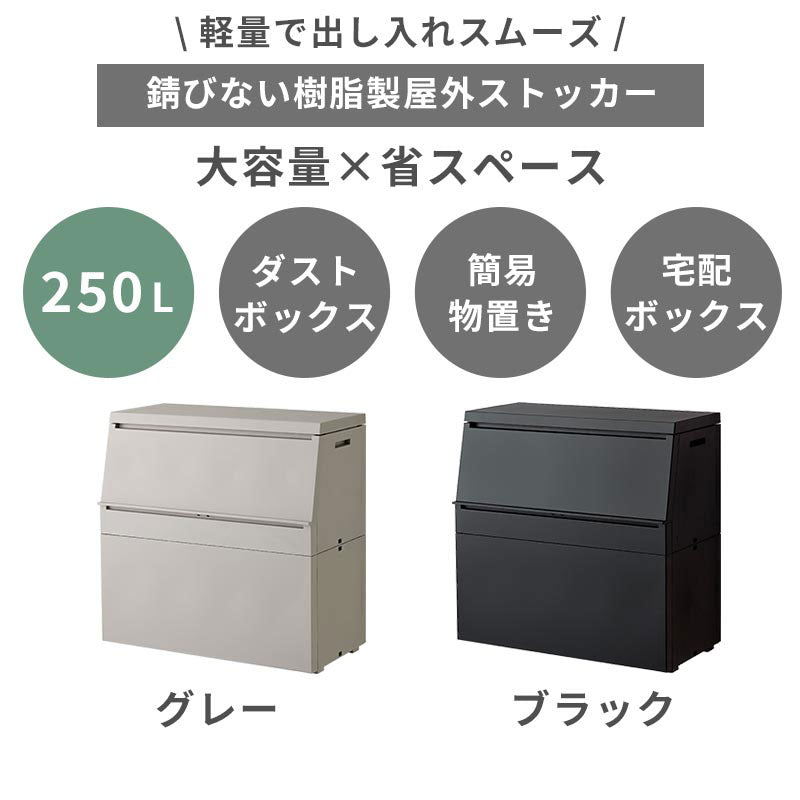 ぼん家具 SOLOW 屋外ストッカー 250L おしゃれ ガーデン エクステリア