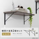 シェルフブラケット Lサイズ〔20×25cm〕 棚受け金具 棚受け ブラケット 金具 2個セット ネジ付き 本棚 DIY 棚 壁 取り付け ウォールシェルフ アイアン 風 スチール ラック 棚受金具 パーツ ぼん家具
