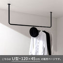 ハンギングバー U型 高さ45×幅120cm ハンガーバー U型 コの字 スチール製 ハンキング 洋服掛け 収納 天井 吊り下げ 室内干し ぼん家具