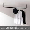 ハンギングバー U型 高さ20×幅120cm ハンガーバー U型 コの字 スチール製 ハンキング 洋服掛け 収納 天井 吊り下げ 室内干し ぼん家具