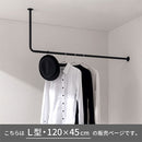 ハンギングバー L型 高さ45×幅120cm ハンガーバー L字 スチール製 ハンキング 洋服掛け 収納 天井 吊り下げ スリム 室内干し ぼん家具