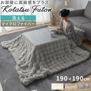 こたつ布団〔190×190cm〕 こたつ布団 正方形 ファー こたつ掛け布団 190×190cm こたつ用掛け布団 ふわふわ 柔らか おしゃれ 北欧 韓国風 単品 フェイクファー あったか 洗える ぼん家具