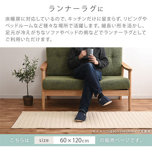 キルトキッチンマット〔60×120cm〕