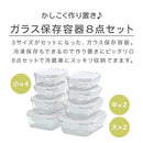 ガラス保存容器〔8点セット〕 ガラス容器 ガラス保存容器 保存容器 ガラス 耐熱ガラス容器 密閉 電子レンジ対応 オーブン 食洗機 冷蔵 冷凍 容器 セット 保存 作り置き 8点セット cloclo
