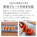 多機能まな板〔解凍プレート付き〕 解凍プレート まな板 急速解凍 食洗機対応 約幅 30×20cm カッティングボード 食材 肉 冷凍食品 解凍 両面使い すりおろし 包丁砥ぎ 付き 解凍まな板 cloclo