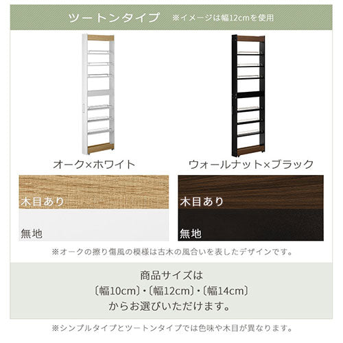 すき間ワゴンラック ハイタイプ〔幅10／12／14cm〕 ぼん家具の 