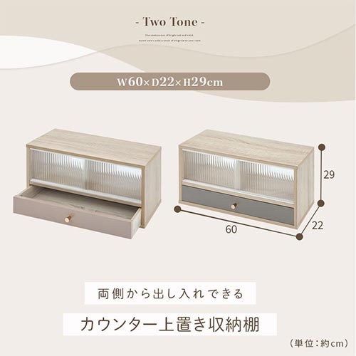 カウンター上置き収納棚〔幅60cm〕