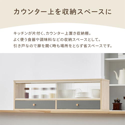 カウンター上置き収納棚〔幅90cm〕