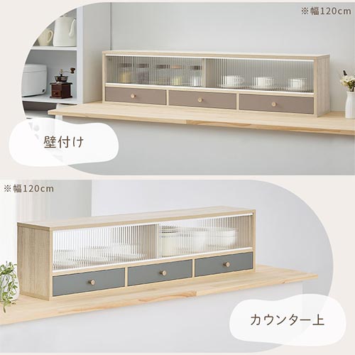 カウンター上置き収納棚〔幅120cm〕