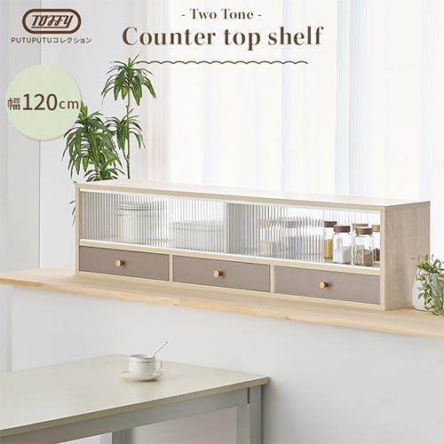 カウンター上置き収納棚〔幅120cm〕