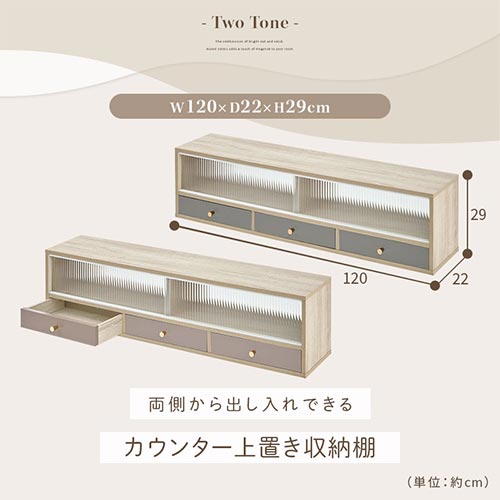 カウンター上置き収納棚〔幅120cm〕