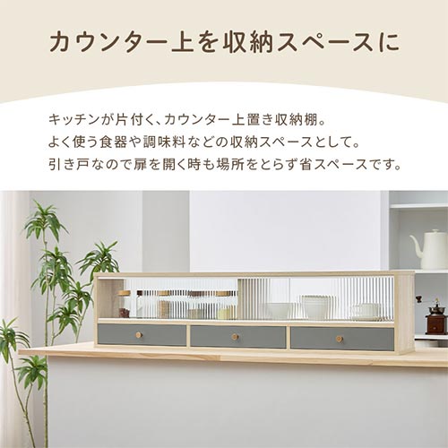 カウンター上置き収納棚〔幅120cm〕