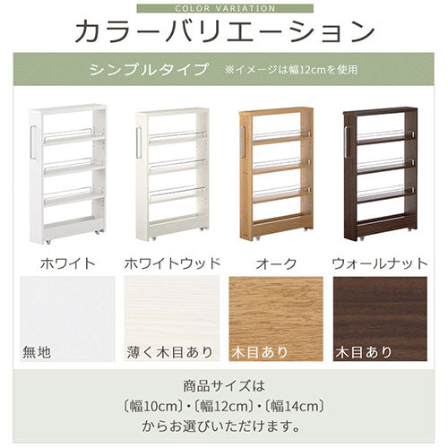 すき間ワゴンラック ロータイプ〔幅10～14cm〕
