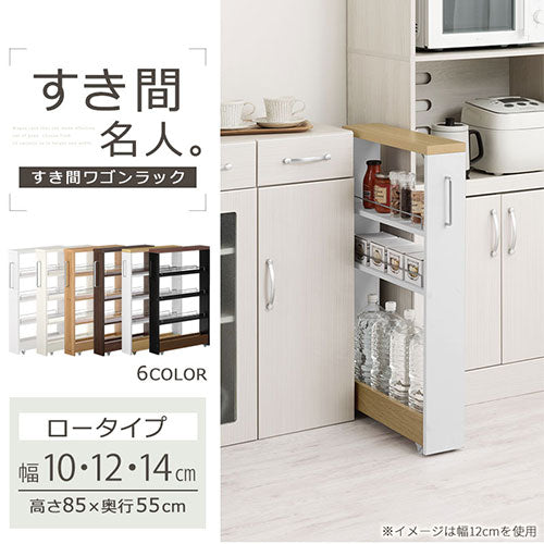 すき間ワゴンラック ロータイプ〔幅10～14cm〕