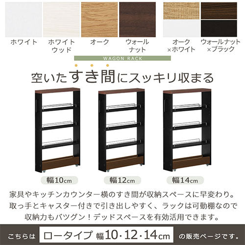 すき間ワゴンラック ロータイプ〔幅10～14cm〕
