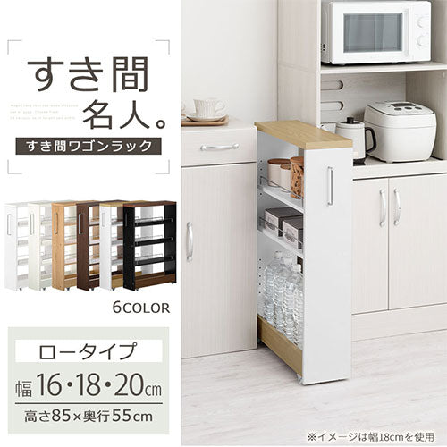 すき間ワゴンラック ロータイプ〔幅16～20cm〕 キッチン収納
