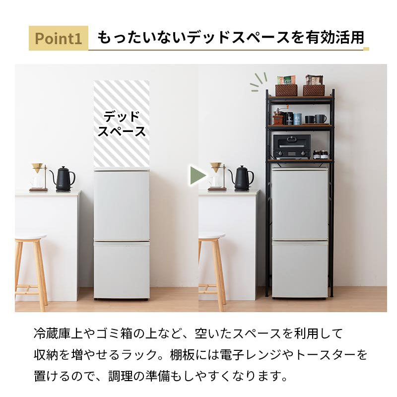 ぼん家具 棚板3段 木目調×スチール 冷蔵庫上ラック おしゃれ 収納家具