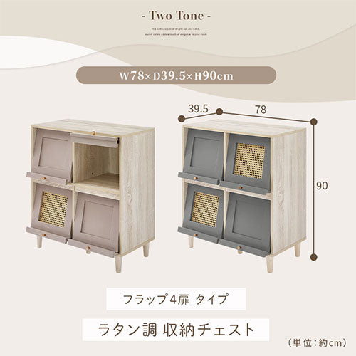 ラタン調収納チェスト フラップ4扉タイプ