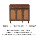ラタン調 幅100 キャビネット 3扉 引き出し3杯