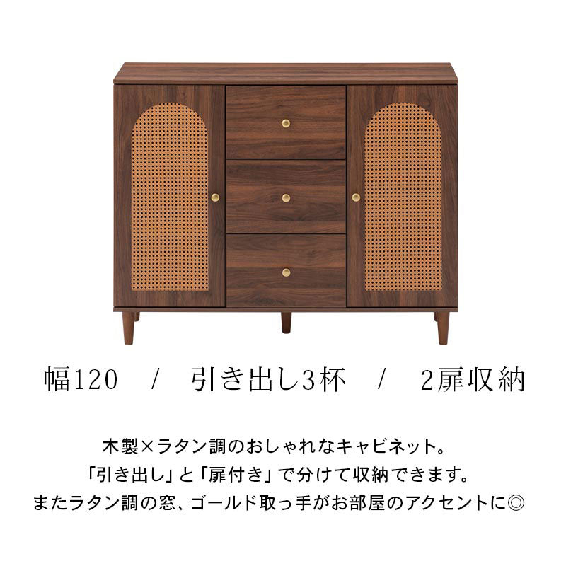 ラタン調 幅120 キャビネット 2扉 引き出し3杯 足つきキャビネット