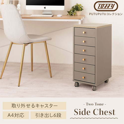 サイドチェスト チェスト 引き出し おしゃれ Toffy PUTUPUTU LCT001181